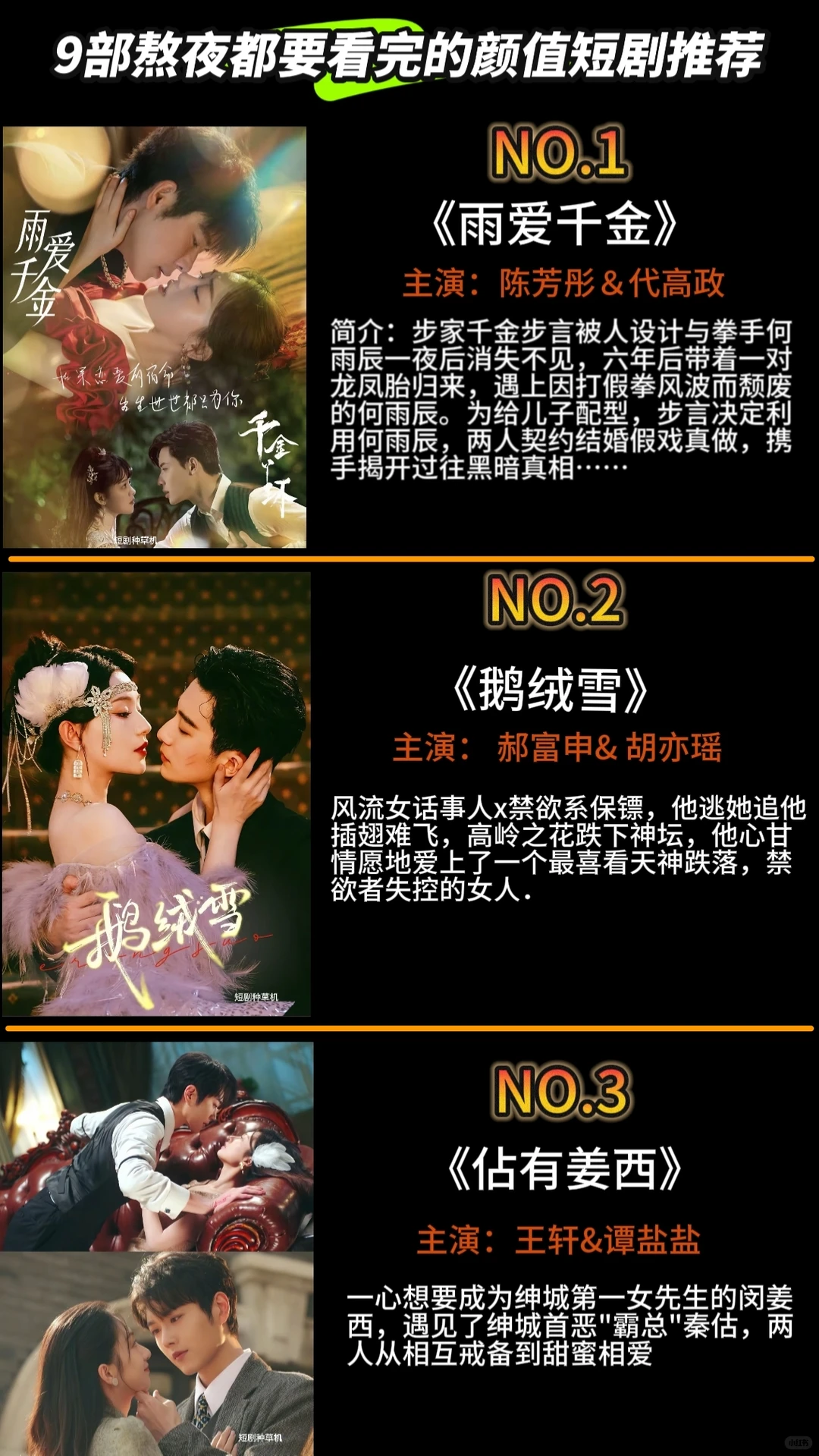 9部高颜值短剧，你都看过哪一部。