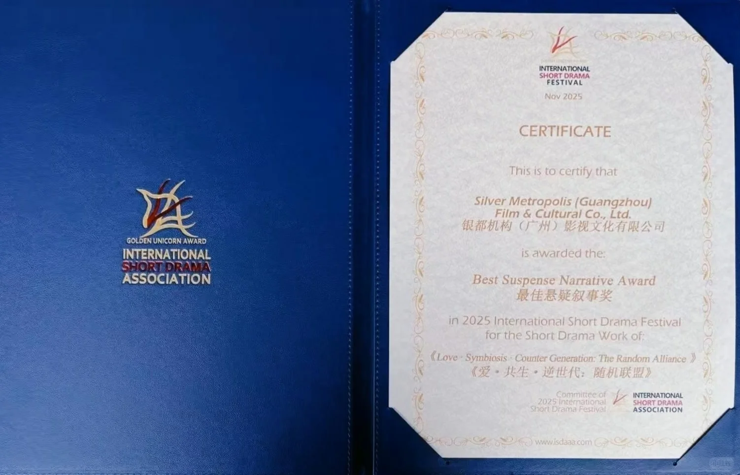 《随机联盟》短剧获奖啦