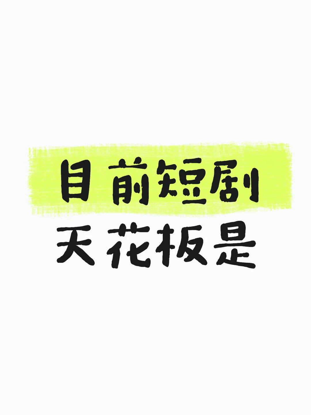 你的短剧top1是？