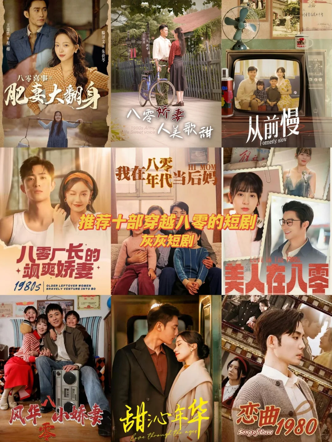 推荐这十部八零短剧