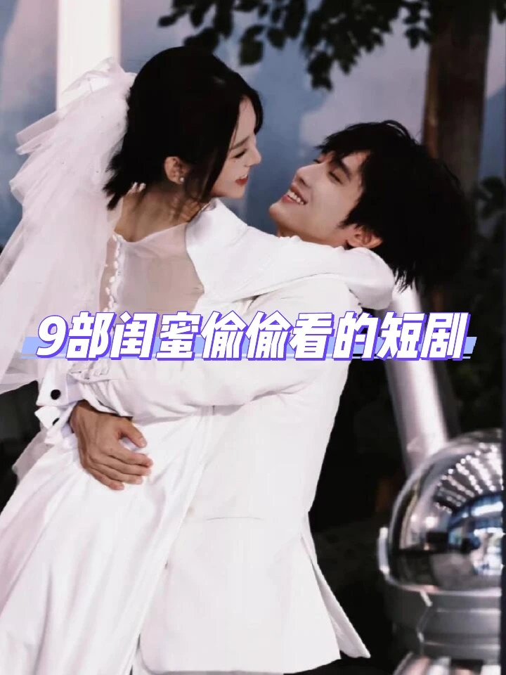 ‼️终于上新了！9部闺蜜偷偷被窝看的短剧