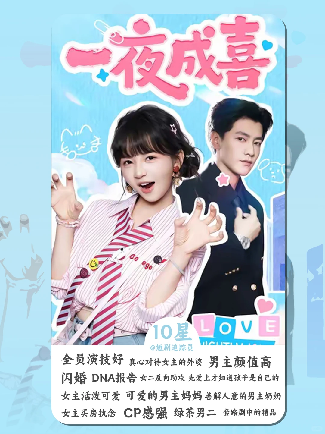 一夜成喜 10星 套路剧中的精品 全员演技好