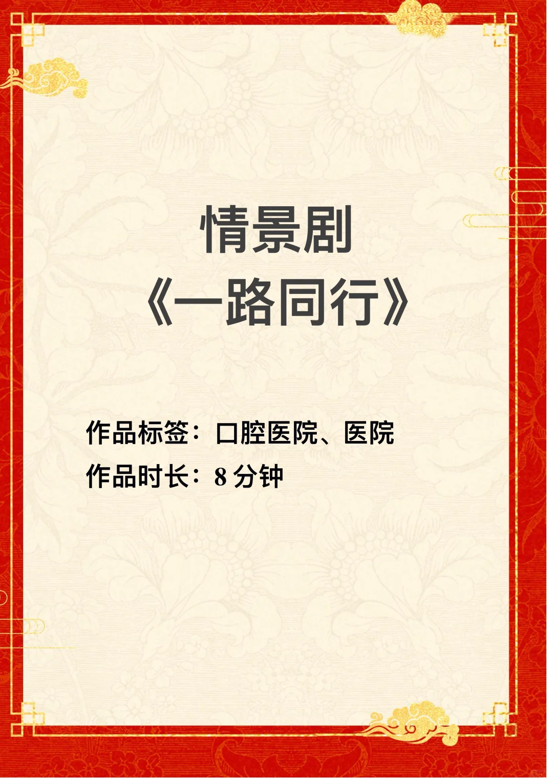 原创口腔医院工作日常情景剧《一路同行》