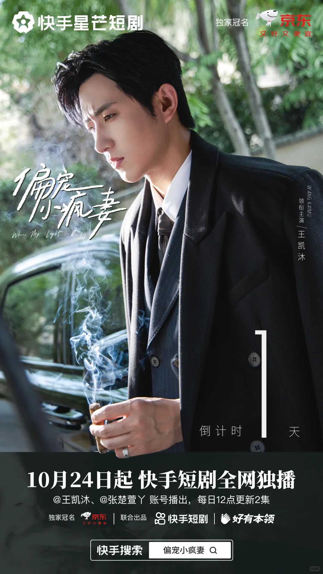 给王凯沐张楚萱的短剧《偏宠小疯妻》做海报