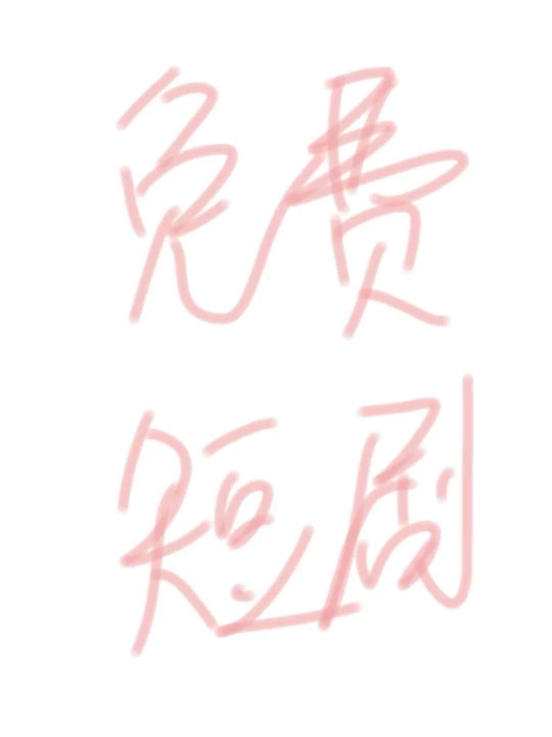 短剧自由【我真的是免费版】