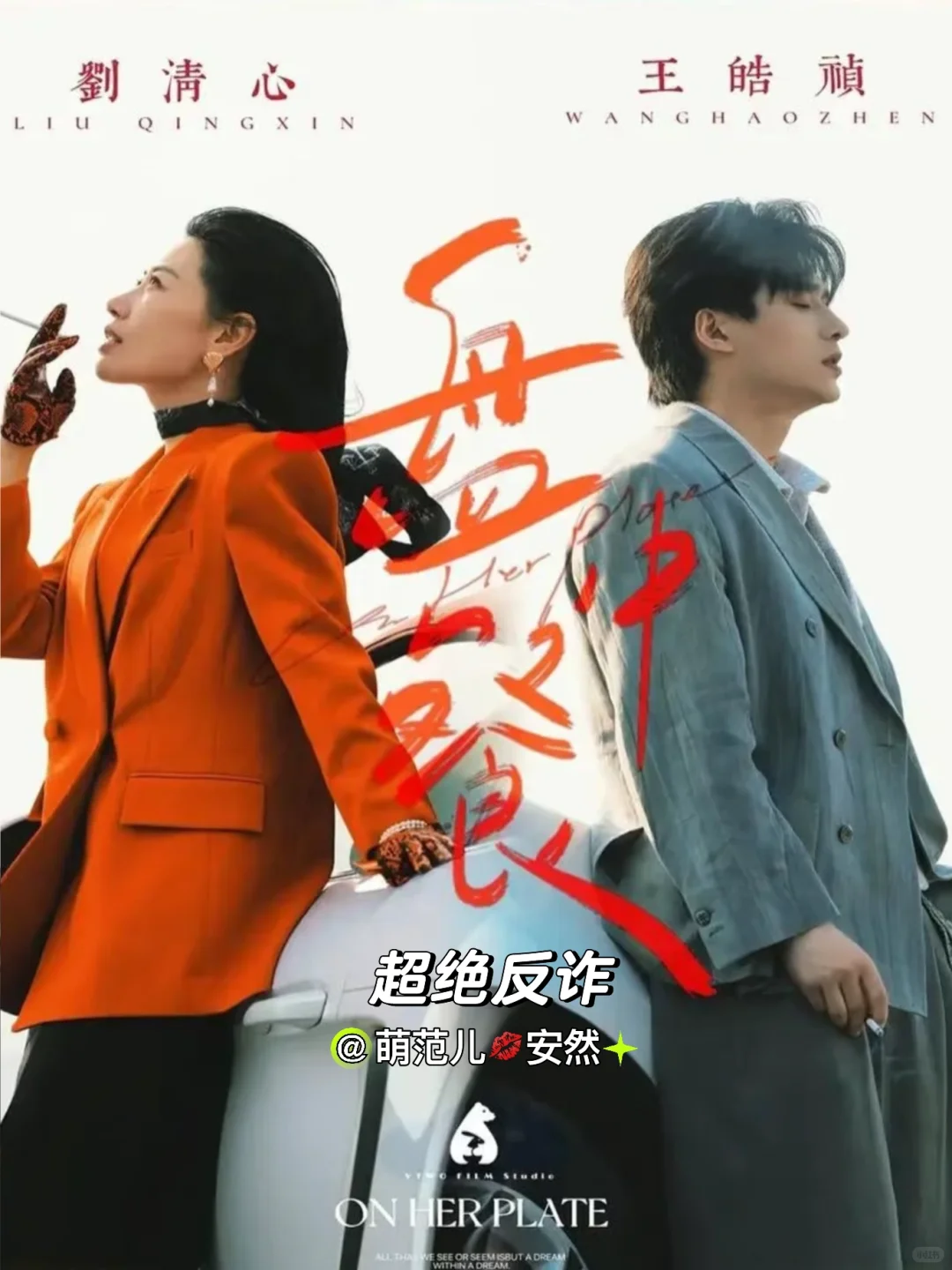 有啥三观立意超绝、不落俗套的宝藏短剧细糠