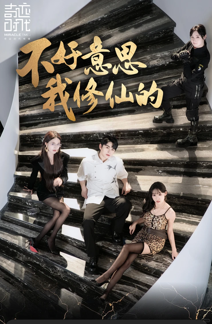 战报｜《不好意思，我修仙的》