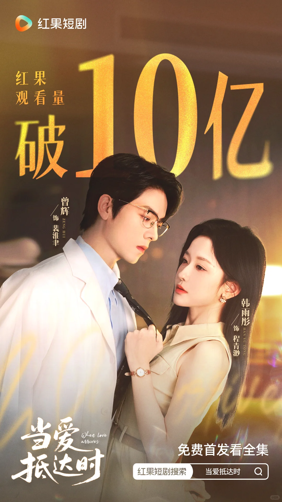 爆款短剧《当爱抵达时》播放量冲破10亿！