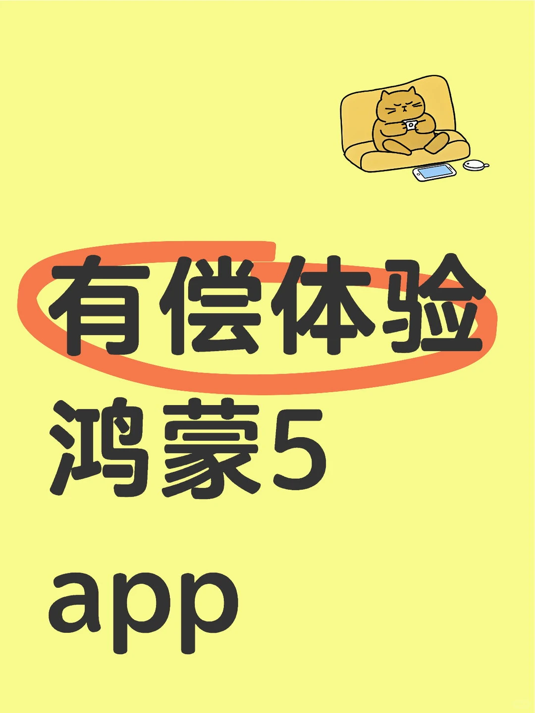 有偿体验鸿蒙5 app