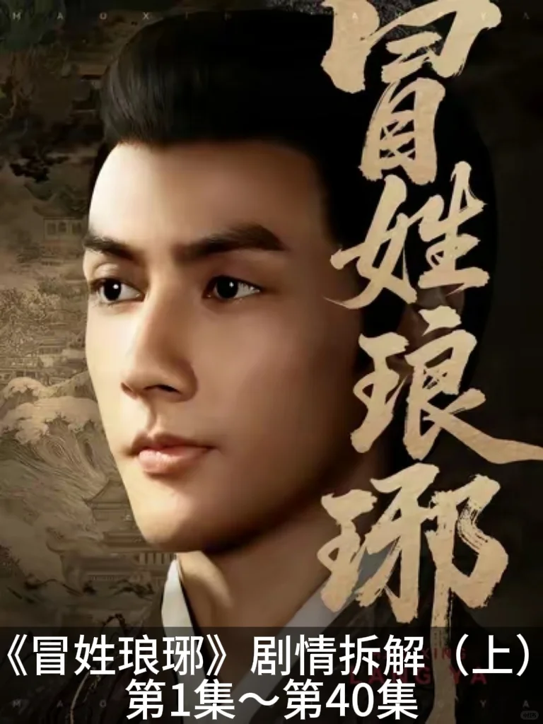 《冒姓琅琊》短剧剧情拆解（上）