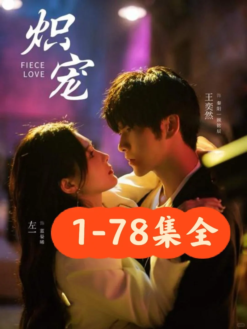 王奕然❤️左一《炽宠》78集完整版