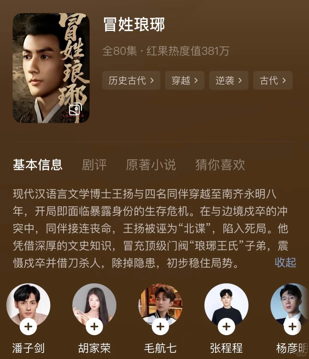 短剧《冒姓琅琊》推荐