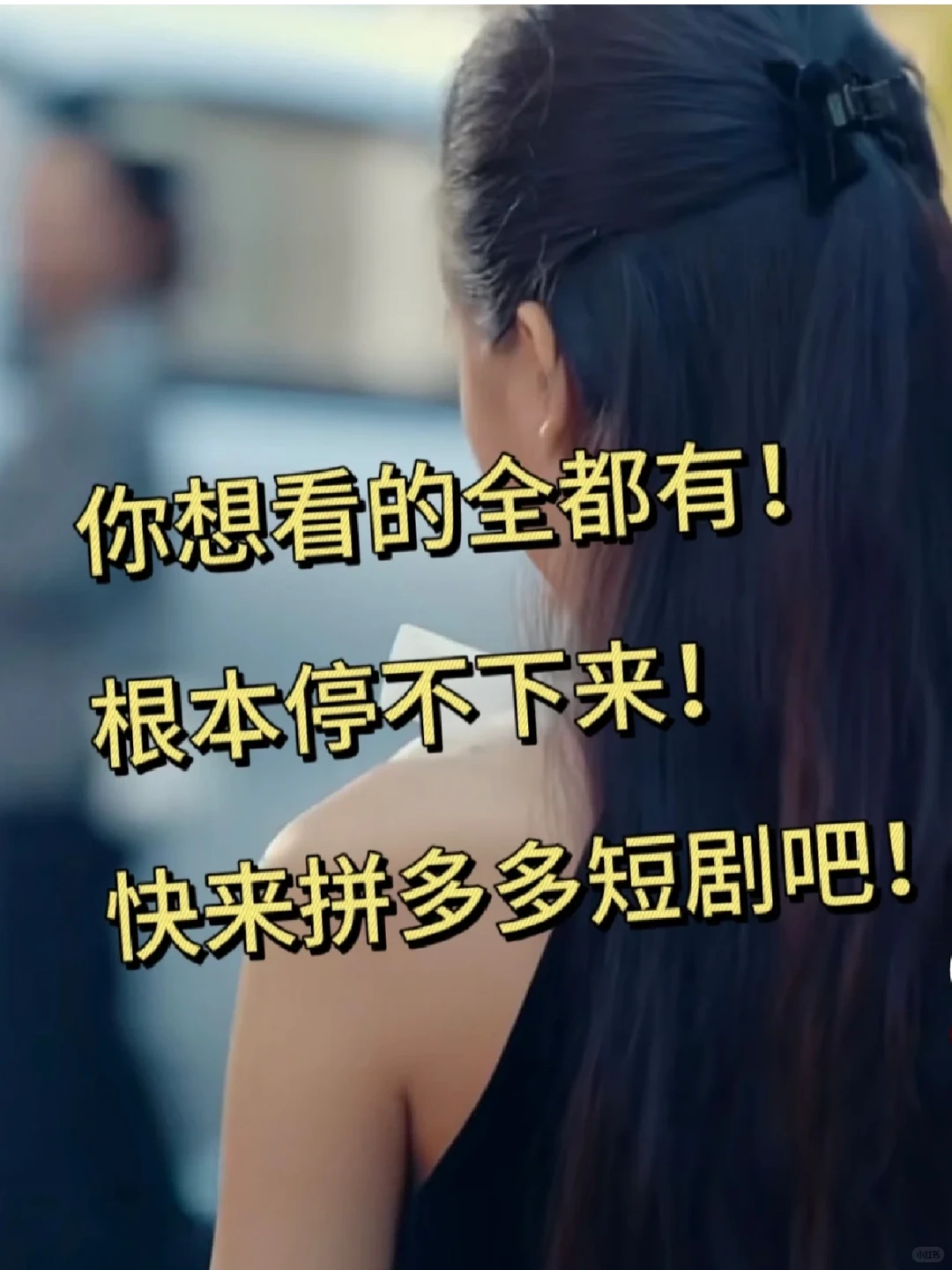 是谁还不知道拼多多短剧免费看吖！