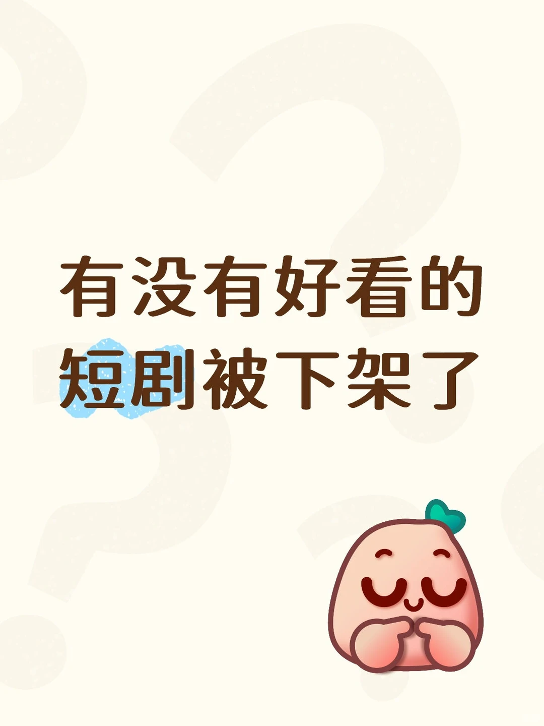 有没有好看的短句被下架了的