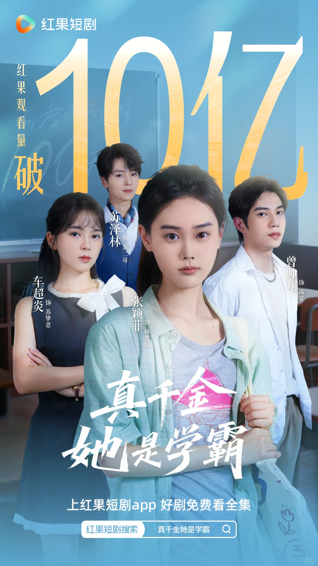 《真千金她是学霸》红果观看量冲10亿🔥