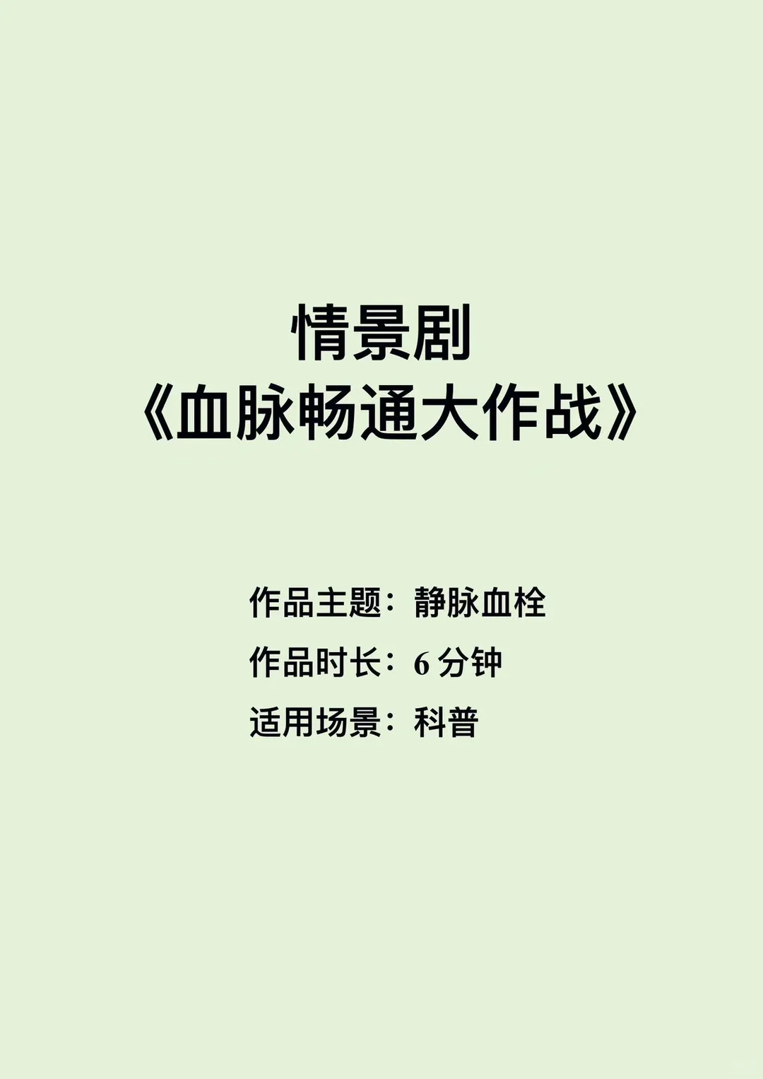 原创静脉血栓科普情景剧《血脉畅通大作战》