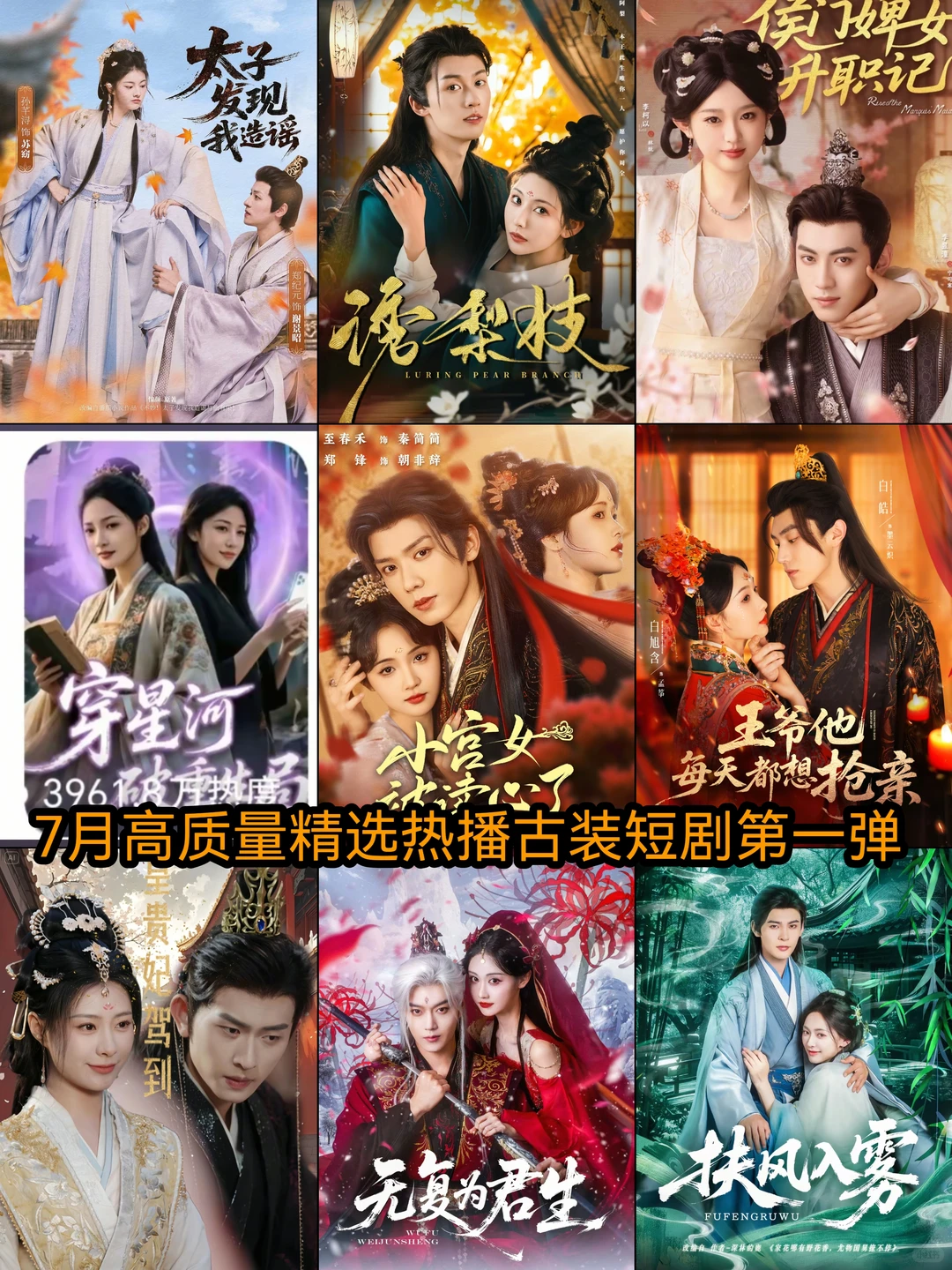 7月高质量精选热播古装短剧第一弹🔥