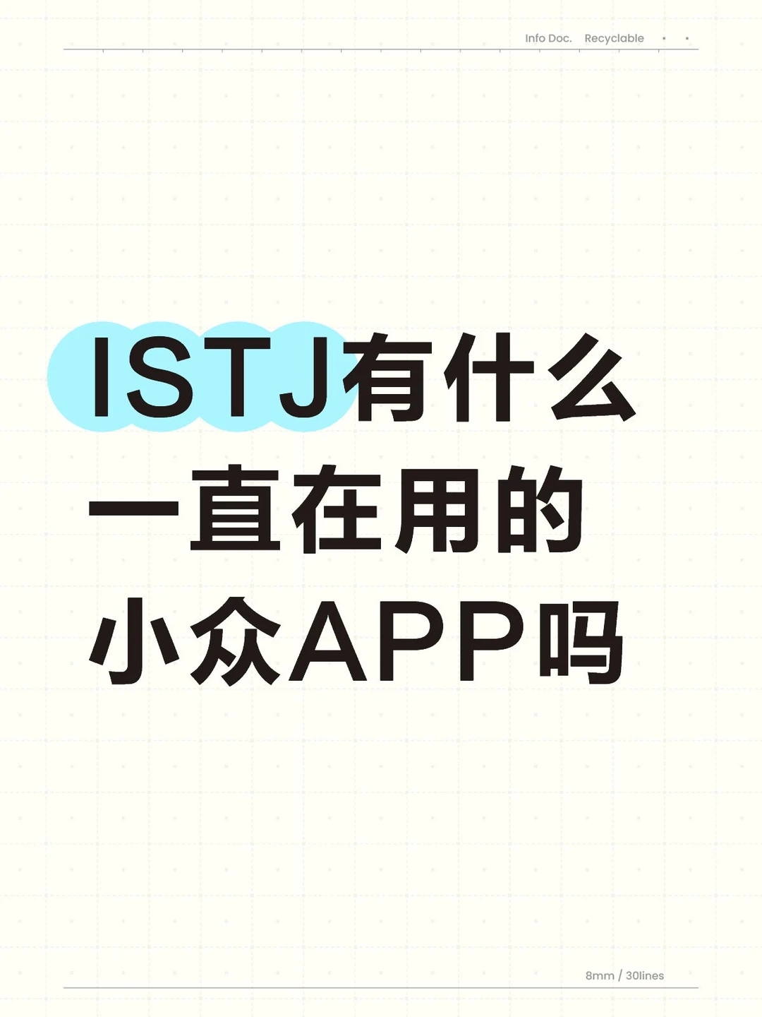 ISTJ不会卸载的小众App是什么