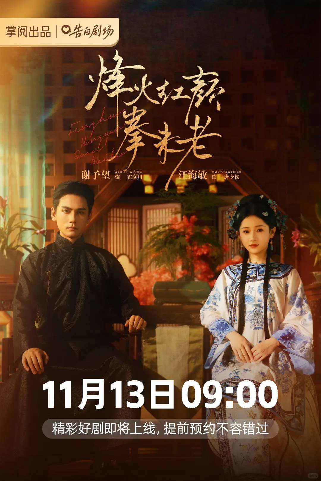 掌阅|@告白剧场 精品短剧#烽火红颜拳未老