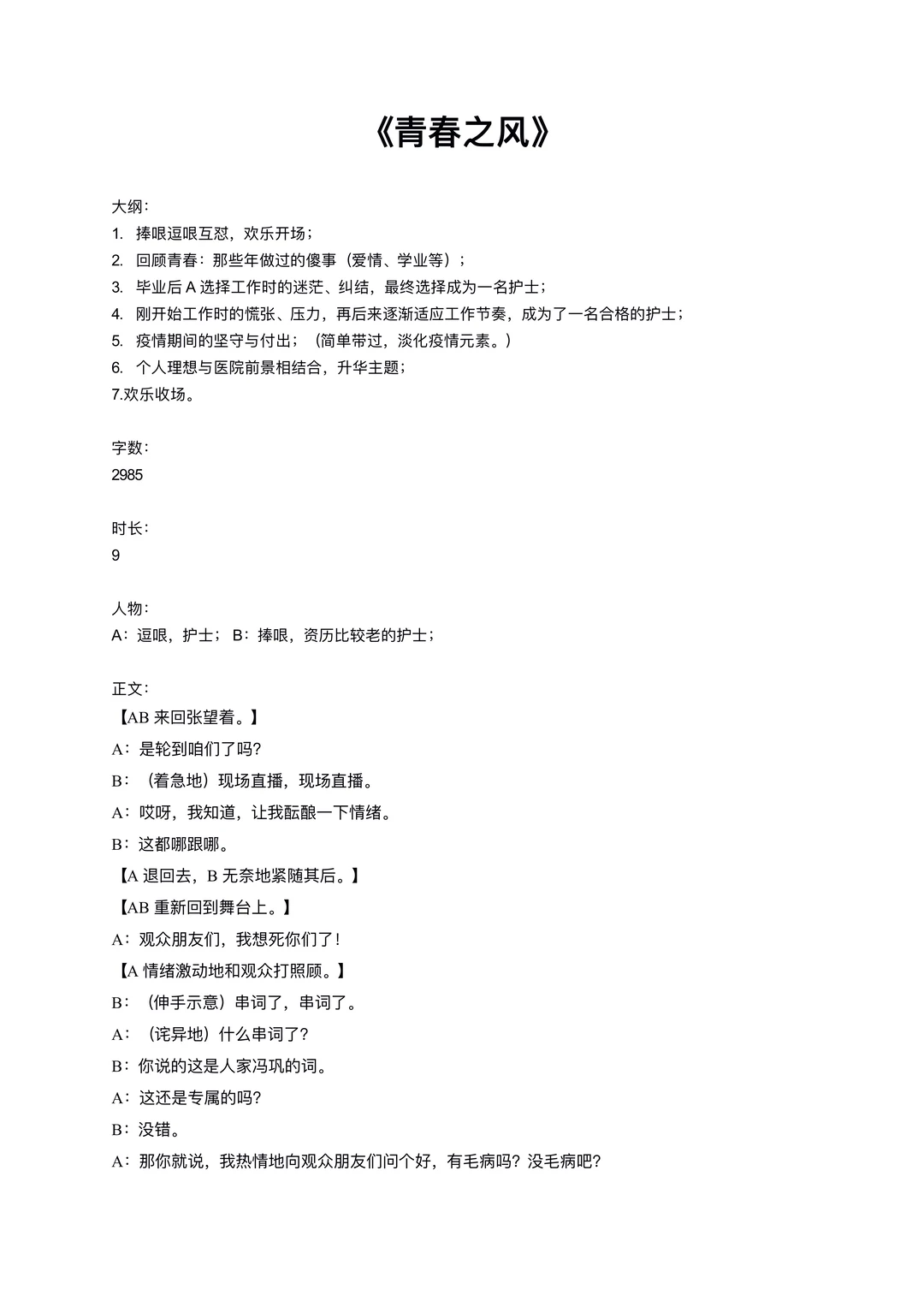 原创护士工作相关爆笑相声《青春之风》