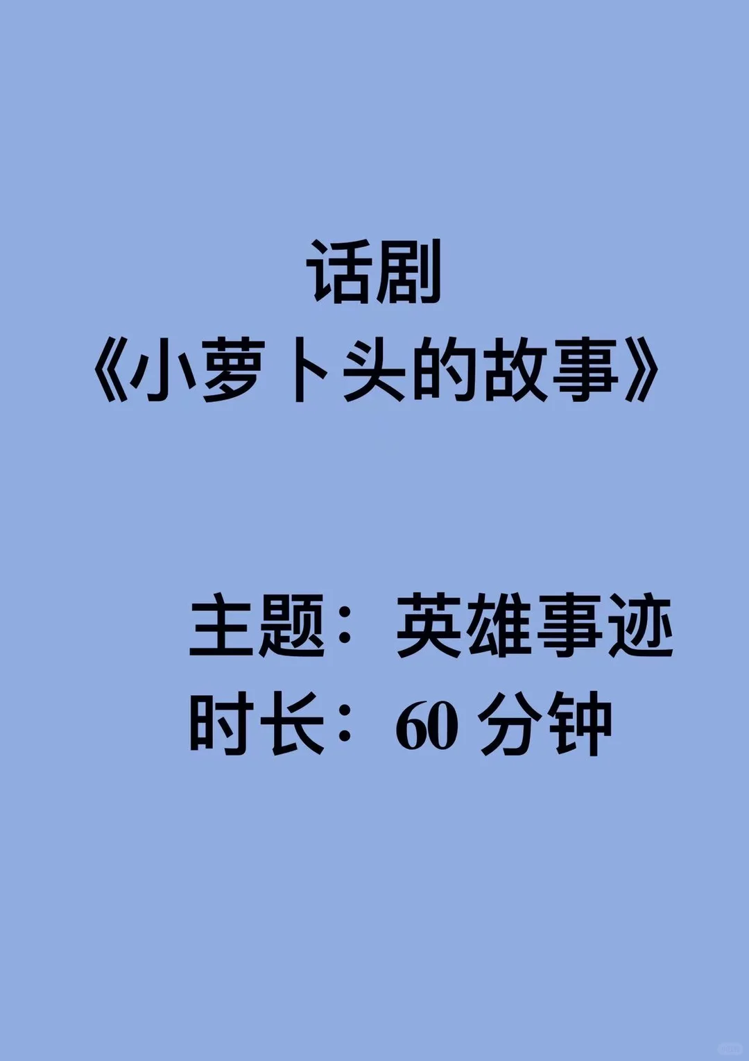 原创小萝卜头话剧《小萝卜头的故事》
