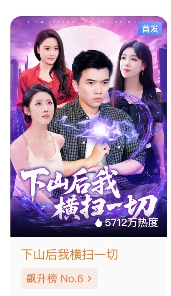 男频短剧付费榜第一，红果热搜第二✌🏻