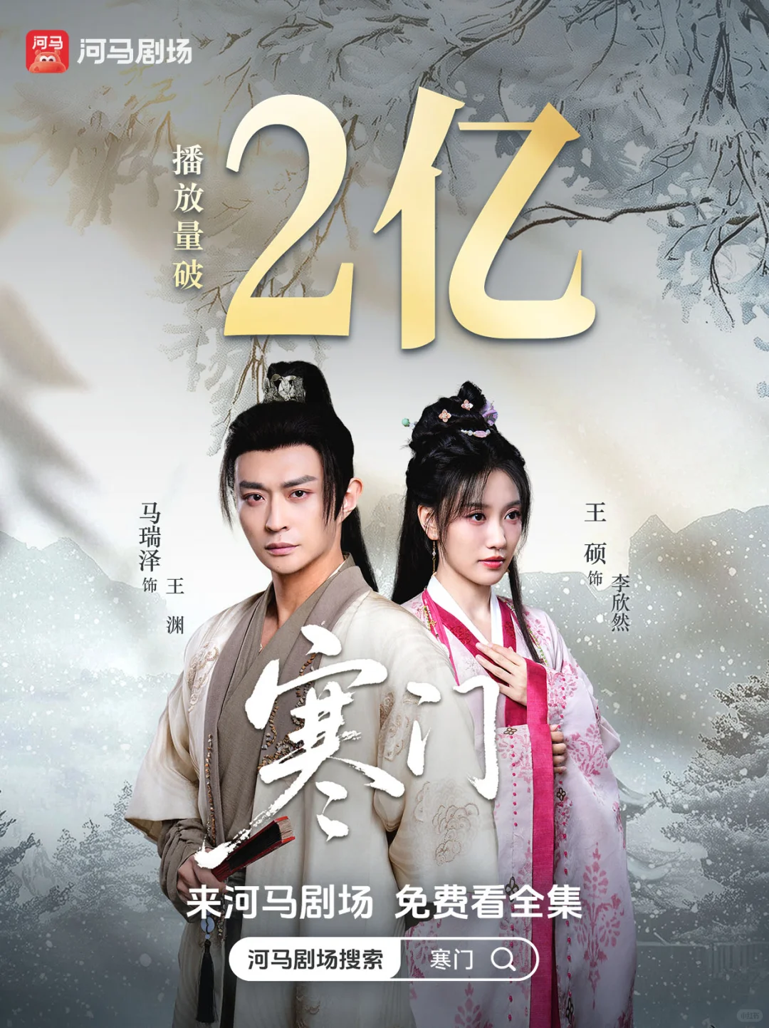 马瑞泽主演《寒门》河马播放量破2亿！