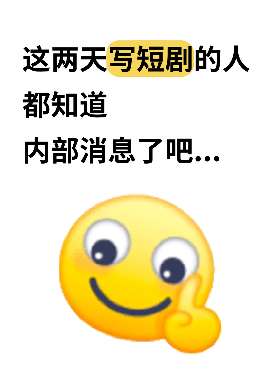 这两天做短剧的都该知道这些内部消息！