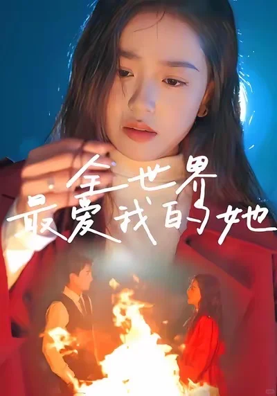 6部追妻火葬场短剧推荐，迟来的深情比草贱！