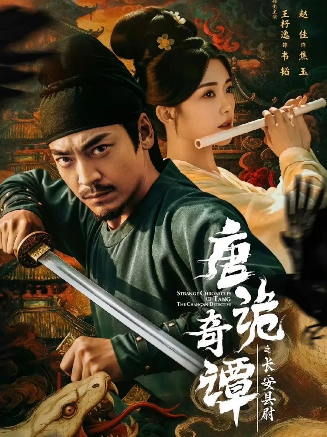 🔥唐诡衍生短剧《唐诡奇谭之长安县尉》