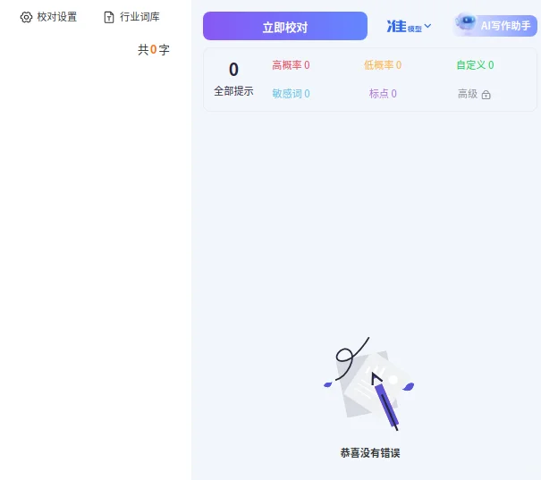 免费智能校对软件 爱校对