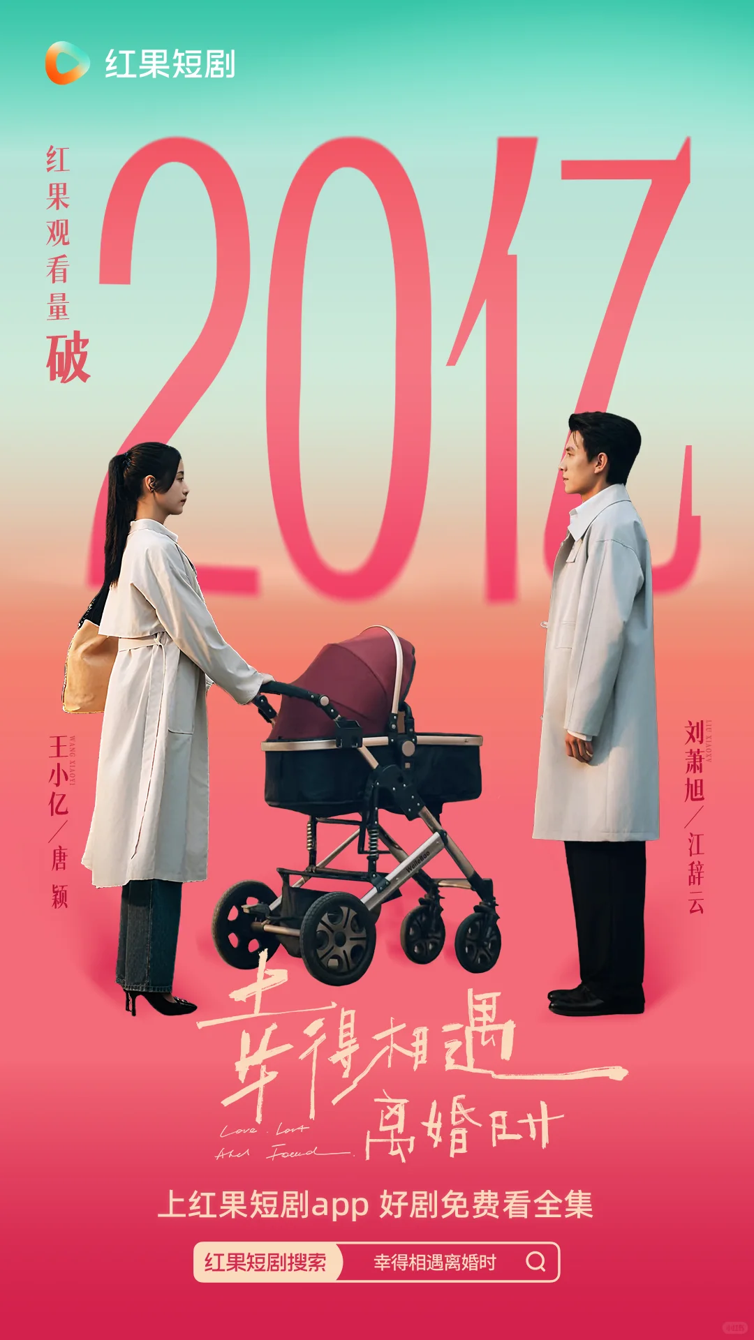 《幸得相遇离婚时》红果观看量破20亿