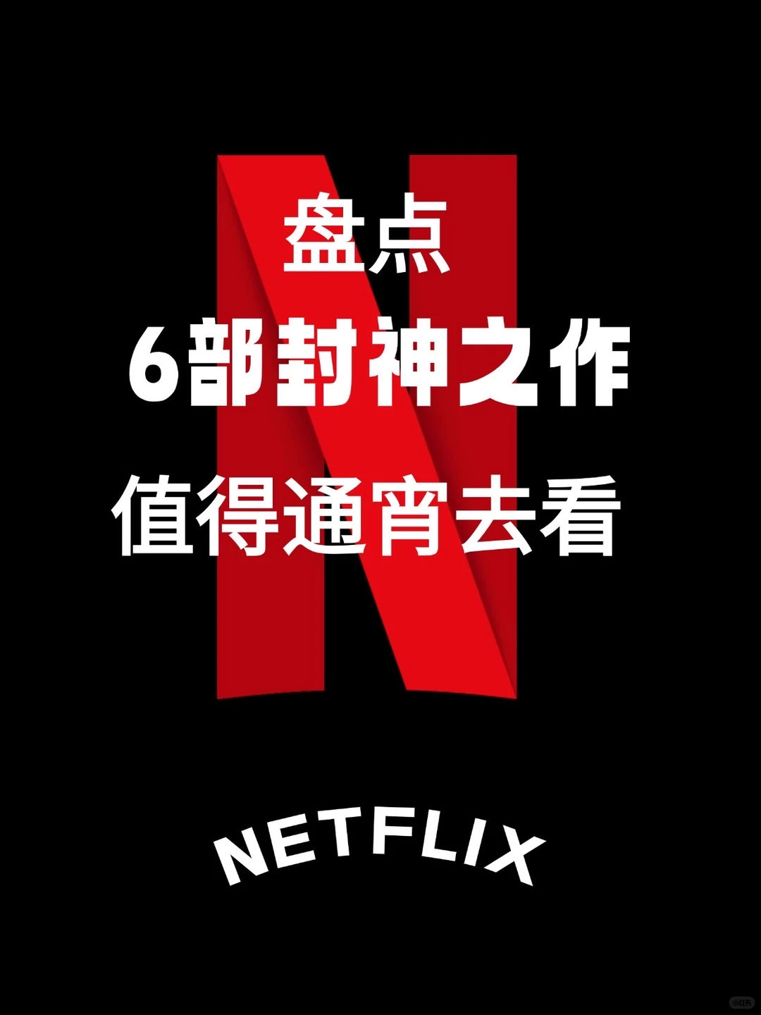 扒到Netflix6部封神之作，值得一看！