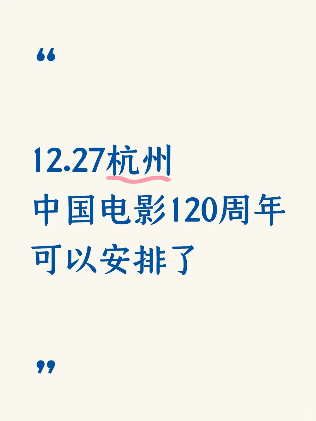 12.27杭州中国电影120周末可以安排了❗