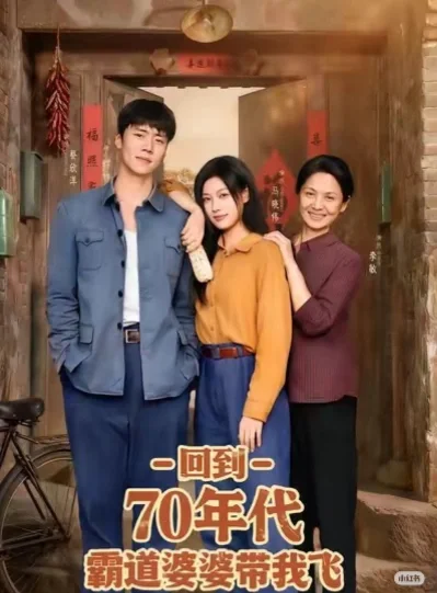 回到70年代霸道婆婆带我飞 蔡欣洋搞笑短剧