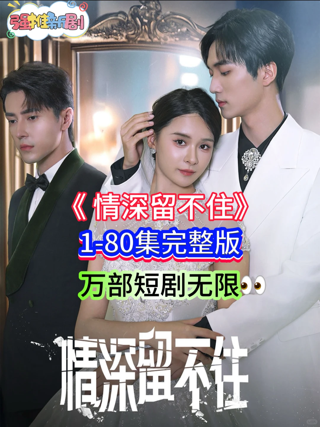 《情深留不住》完整版来了。