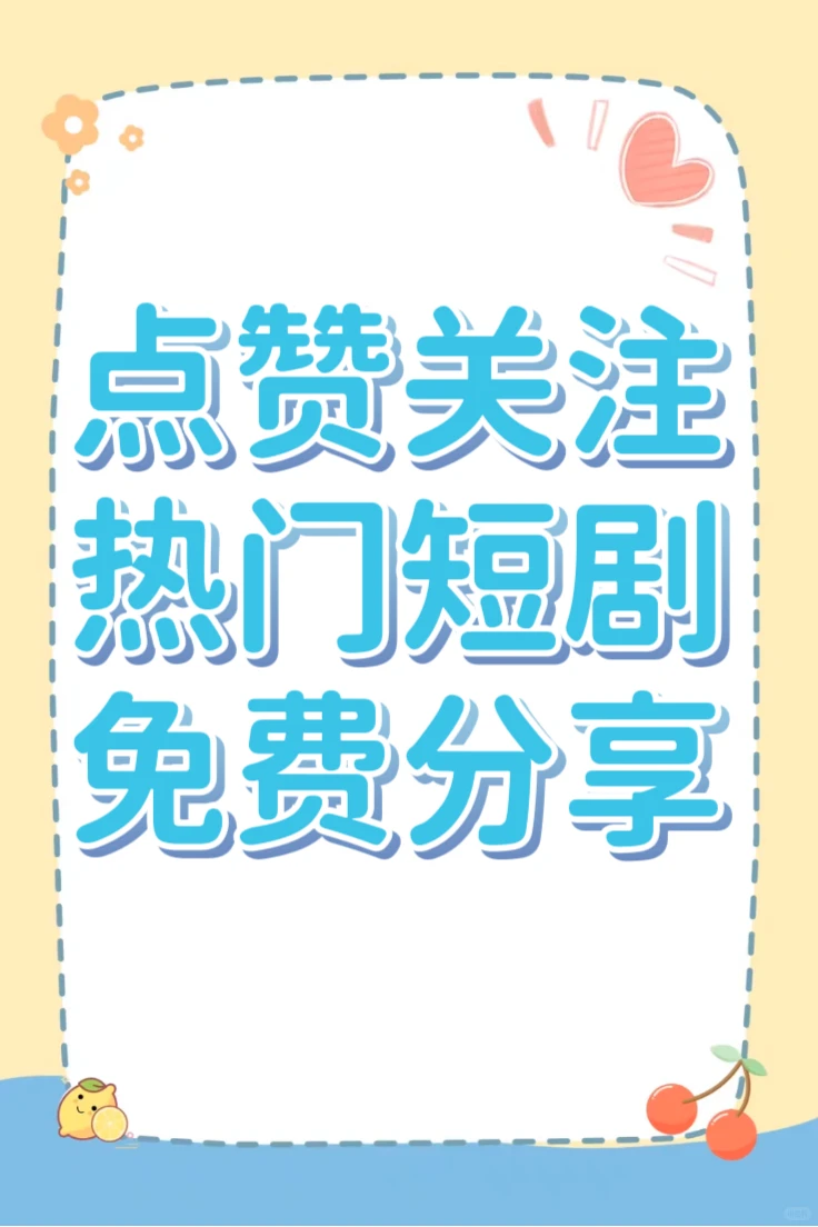最新热门短剧分享，免费看！