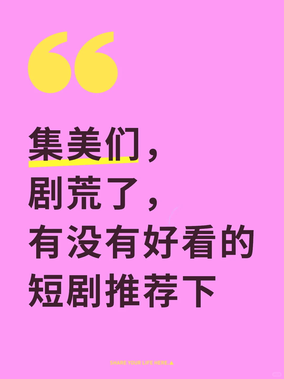 《短剧》你后劲很大的Top.1是什么呢