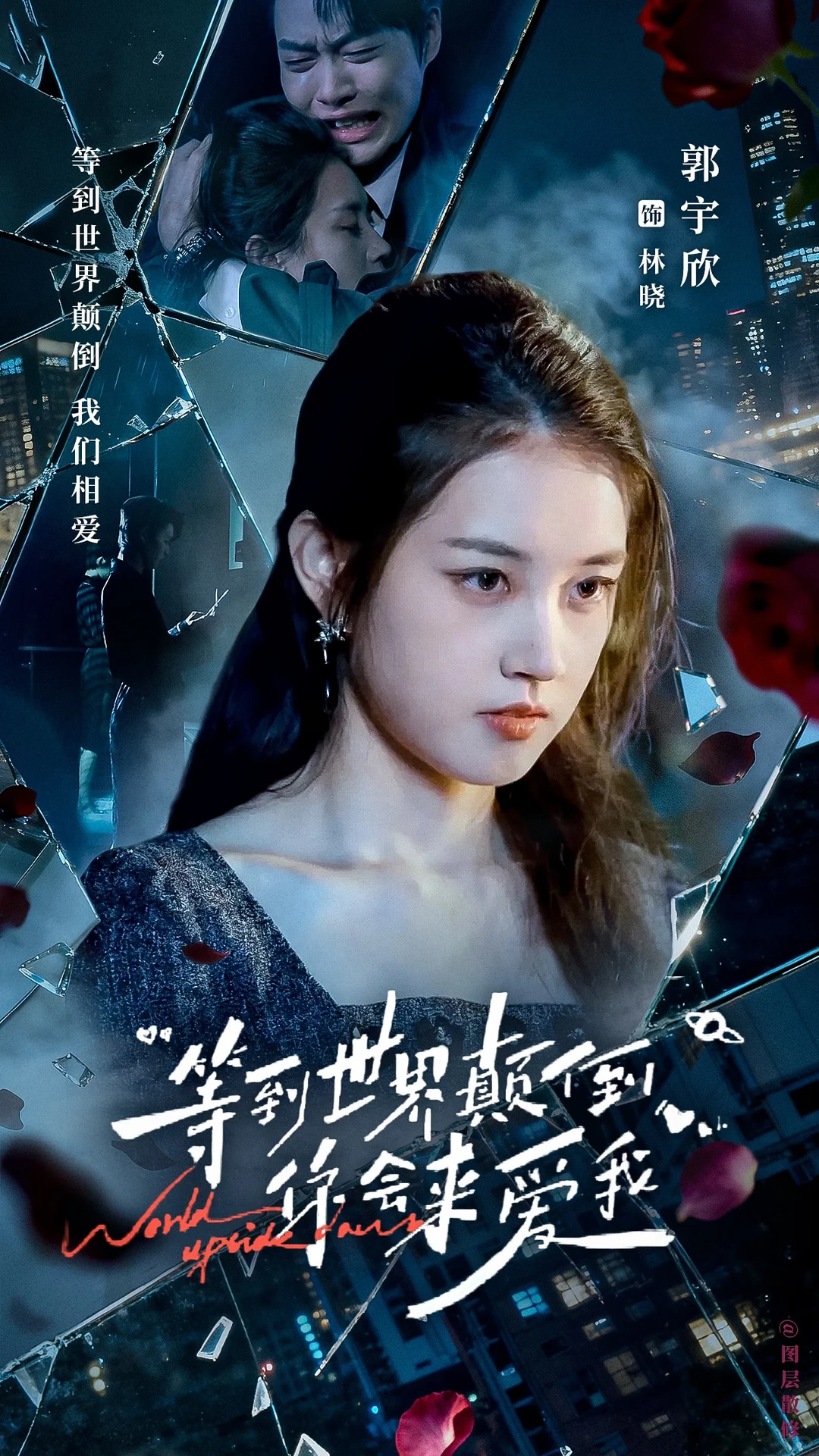 短剧海报｜郭宇欣合集