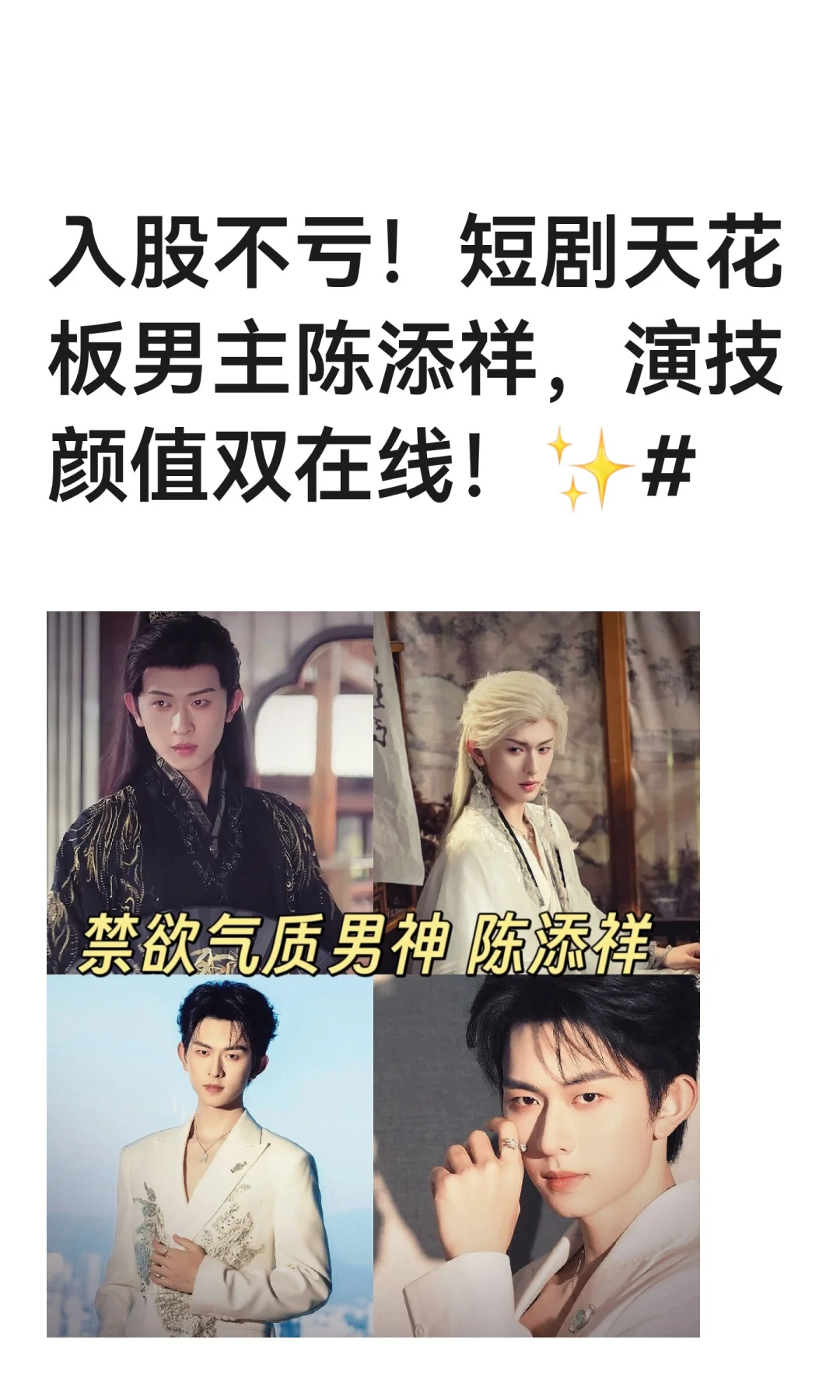 入股不亏！短剧天花板男主陈添祥，演技颜值
