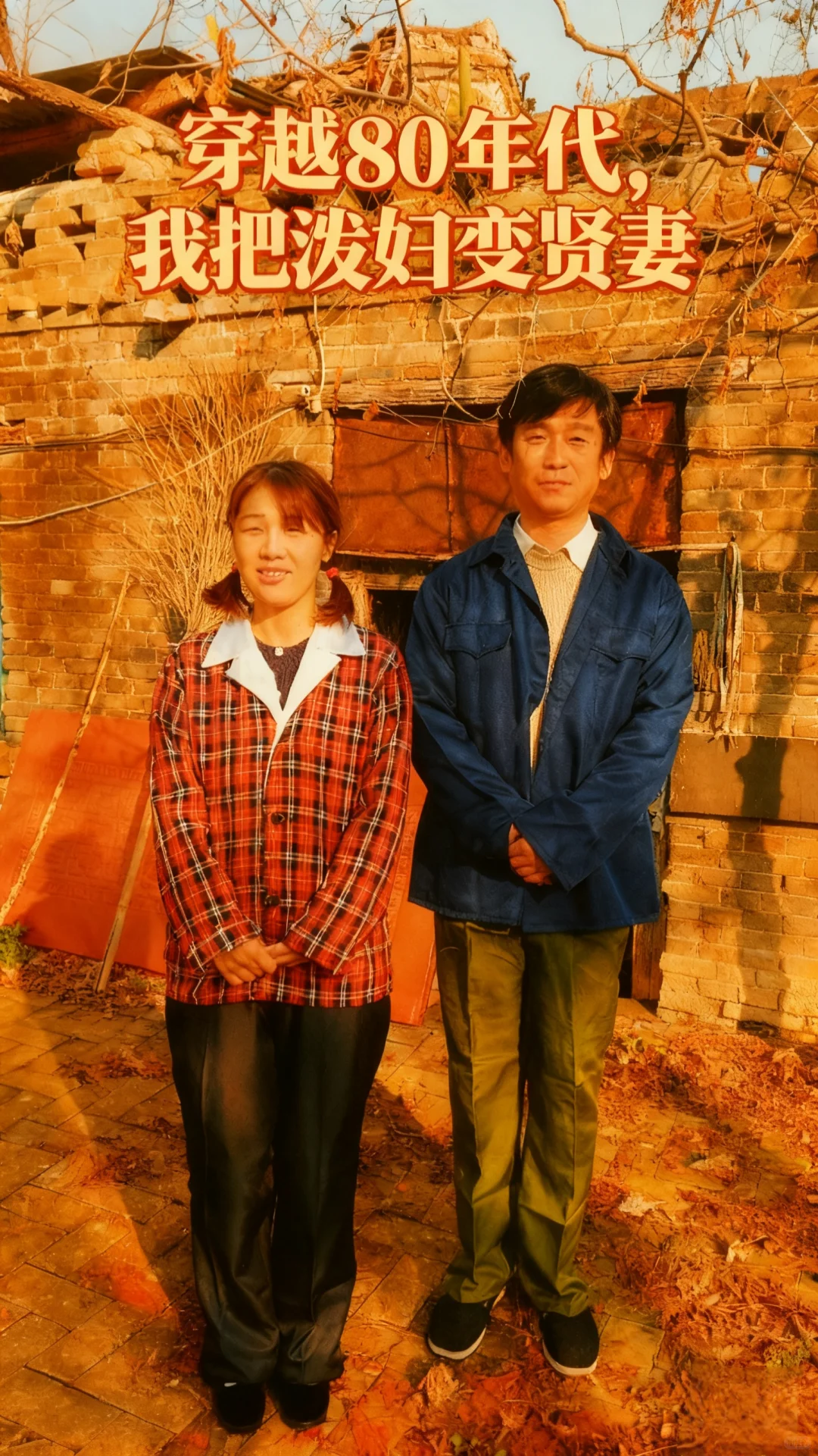 年代剧：我把泼妇变贤妻！