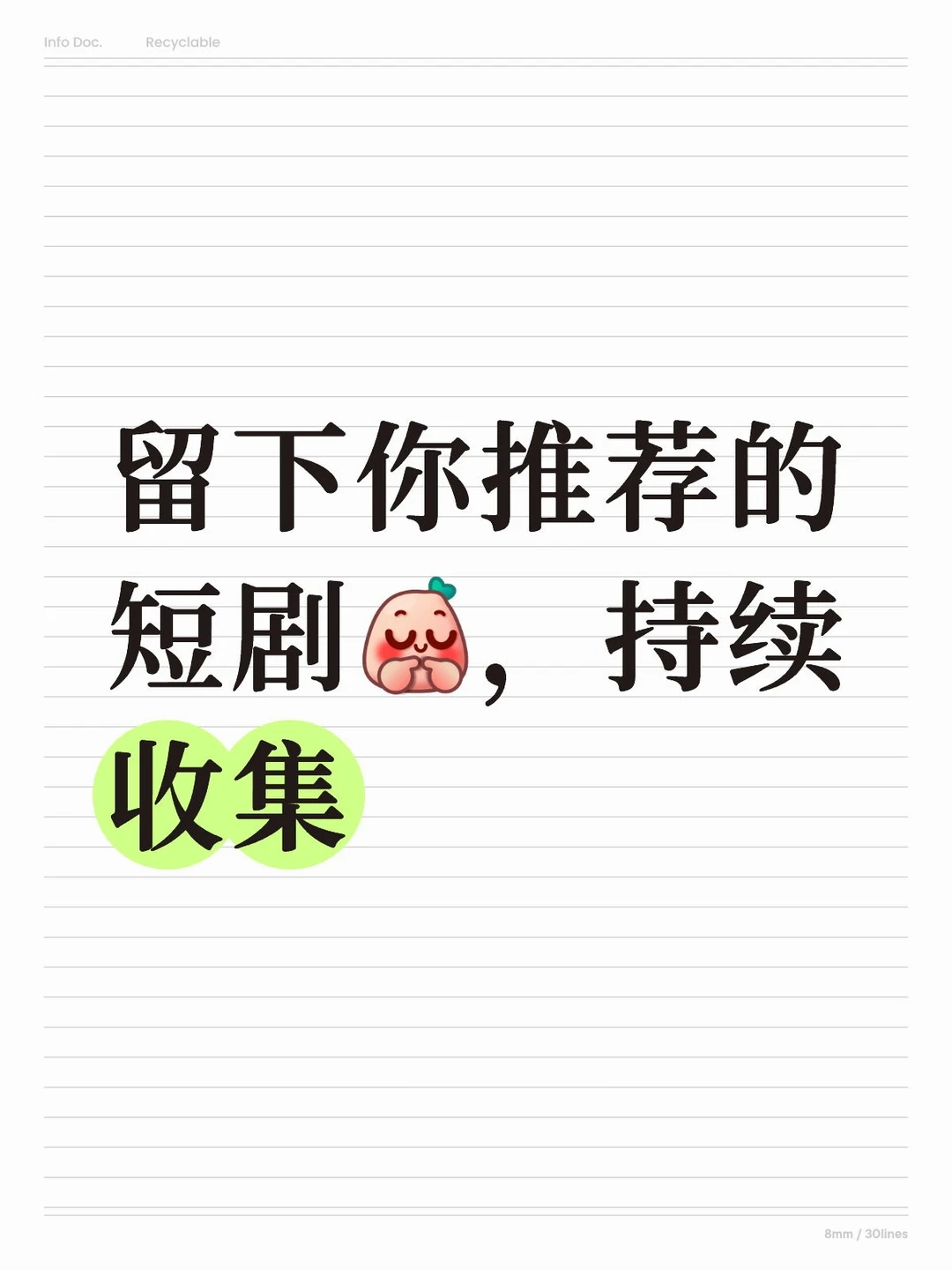 留下你推荐的短剧，持续收集