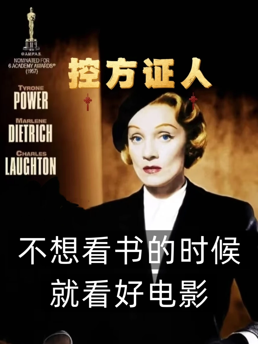 电影｜接近10分经典神作《控方证人》