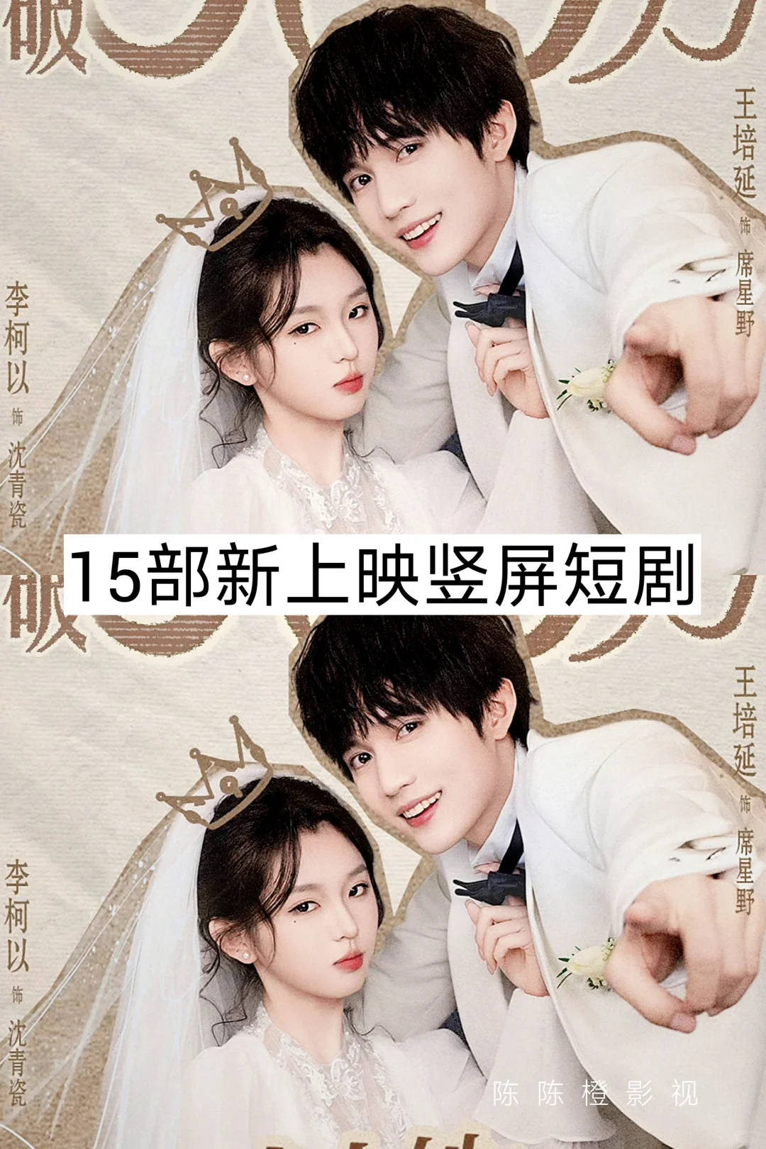 俊男靓女❗❗熬夜必追系列 真上头