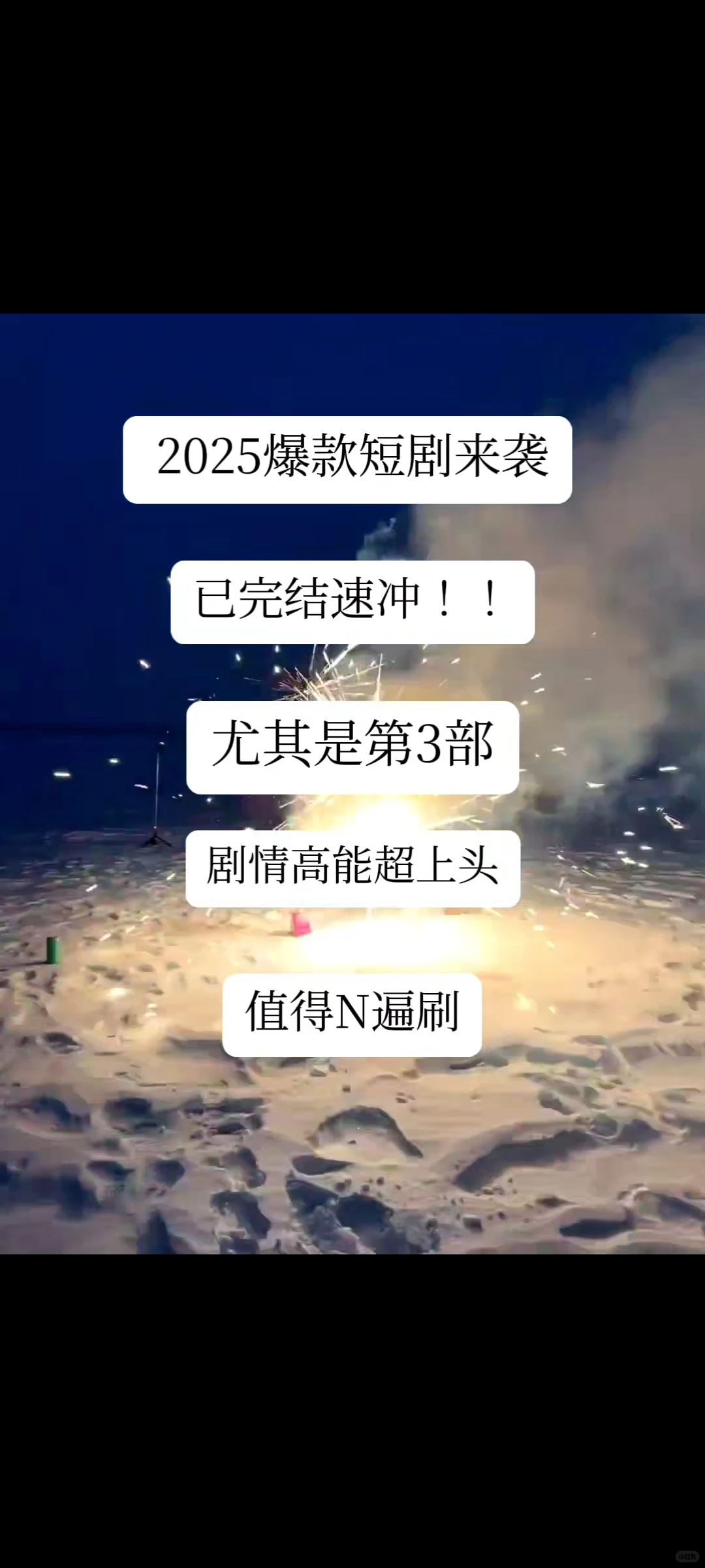 2025天花板级微短剧已全集完结！