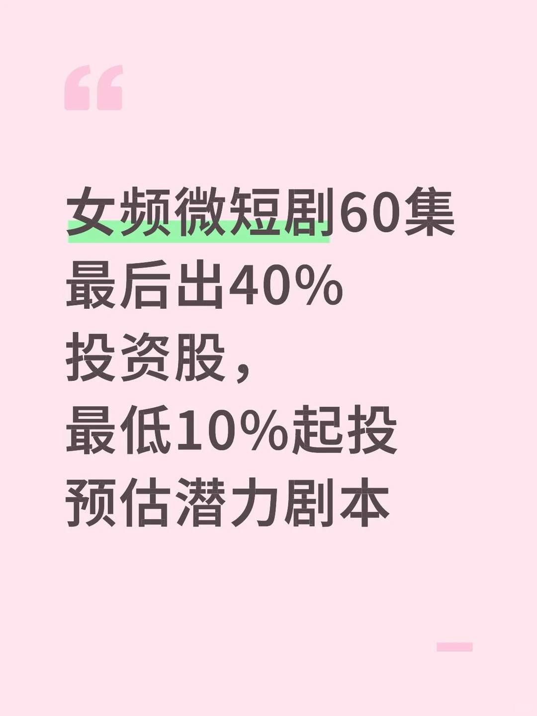 精品S级剧本，女频大女主微短剧｜个人直投