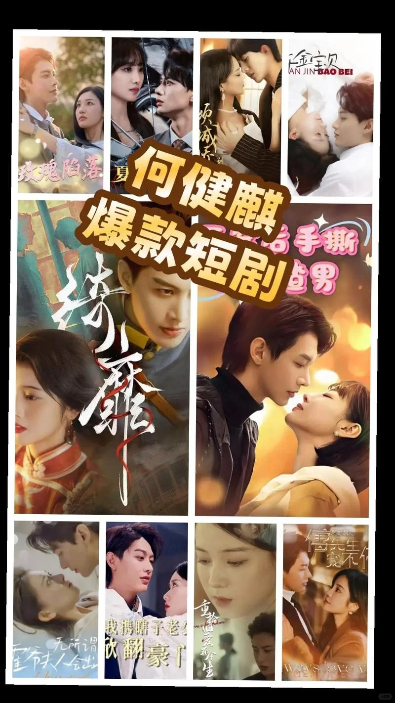 何健麒的爆款短剧，你都看过哪一部！
