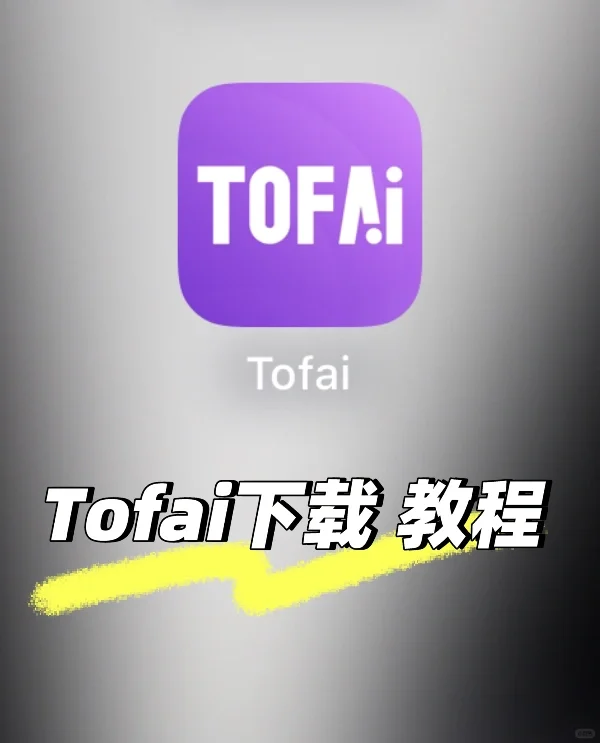 Tofai下载教程 填邀请码：41752844 得100钻