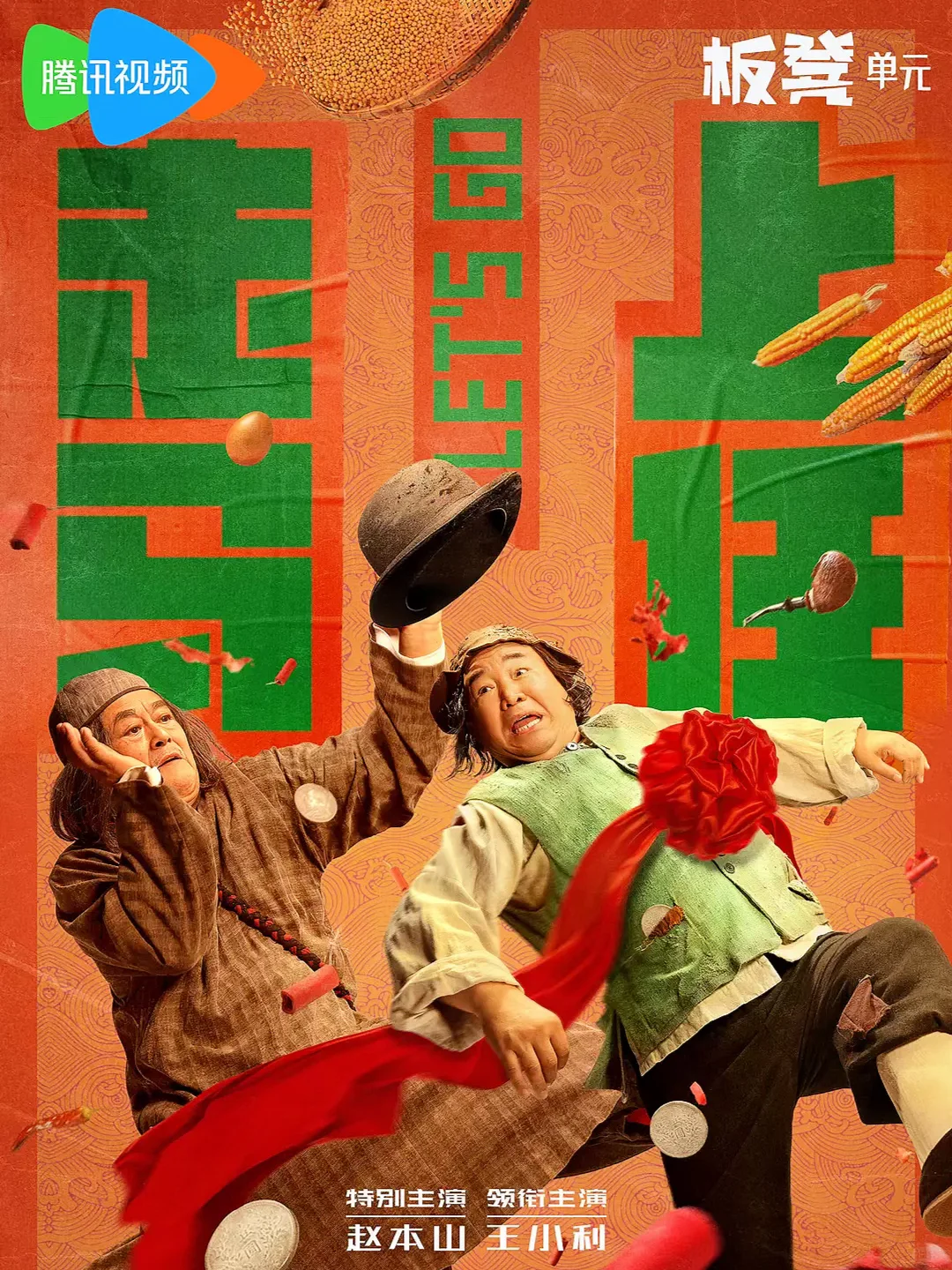 * 天‼️又有新剧看啦‼️民国喜剧我可以‼️