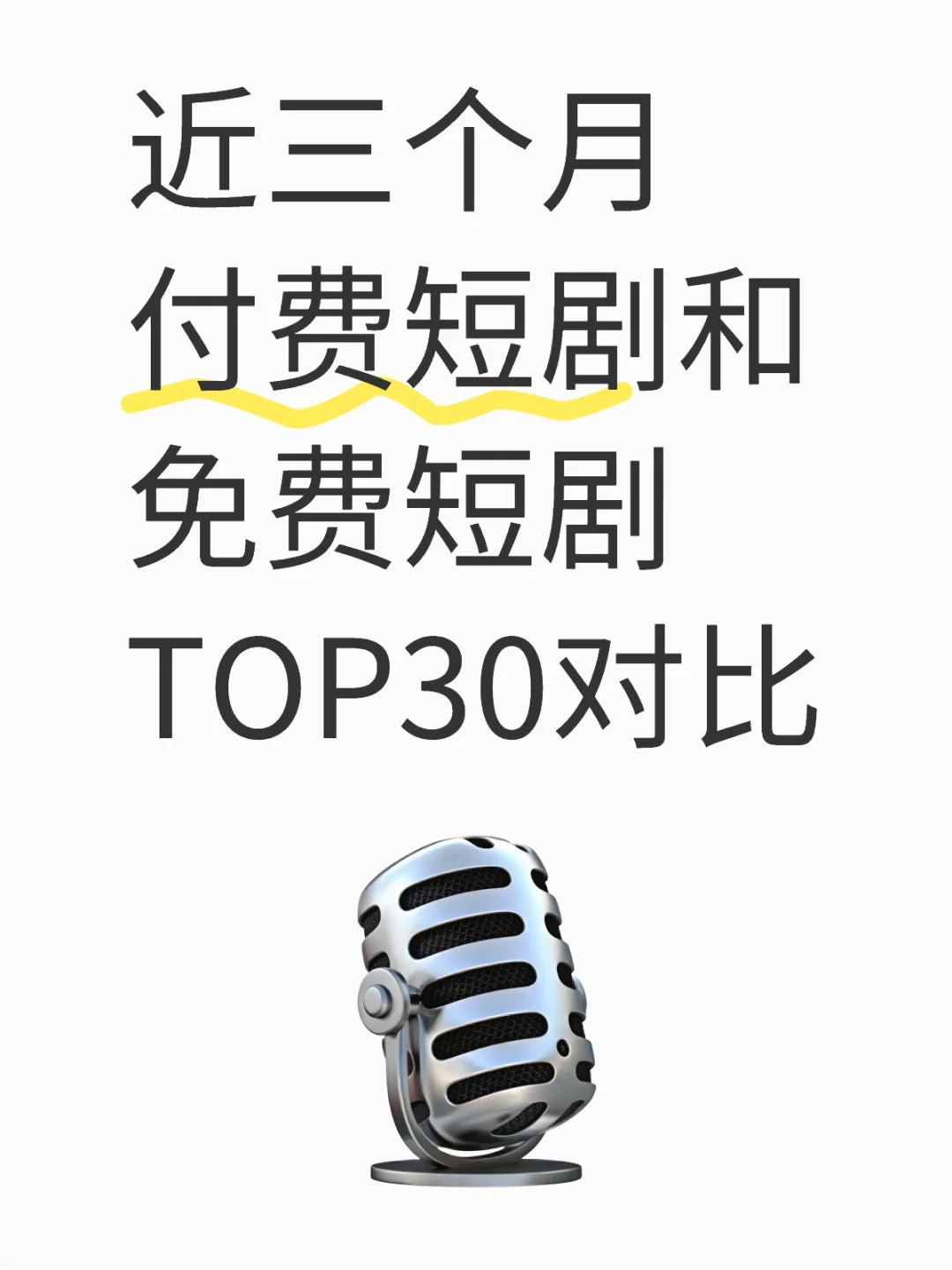 短剧｜近三个月付费短剧和免费短剧TOP30